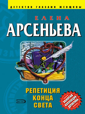 cover image of Репетиция конца света